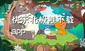 快乐北极熊下载app（北极熊影视app官方安卓版下载）