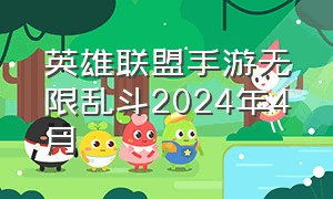 英雄联盟手游无限乱斗2024年4月