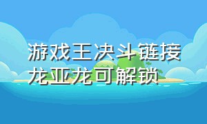 游戏王决斗链接龙亚龙可解锁