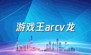 游戏王arcv龙（游戏王arc-v异色眼龙）