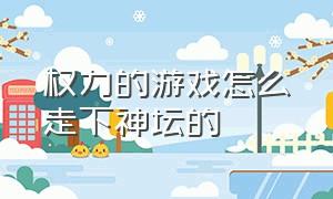 权力的游戏怎么走下神坛的