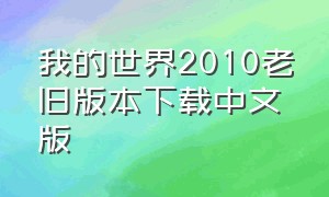 我的世界2010老旧版本下载中文版