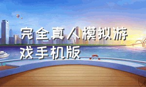 完全真人模拟游戏手机版（真人模拟器游戏大全中文版）