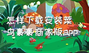 怎样下载安装菜鸟裹裹商家版app