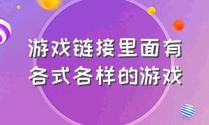 游戏链接里面有各式各样的游戏