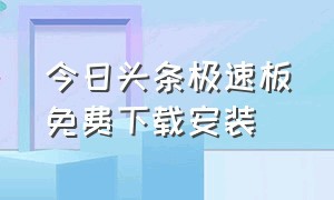 今日头条极速板免费下载安装