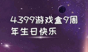 4399游戏盒9周年生日快乐