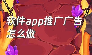 软件app推广广告怎么做（app图标大全）