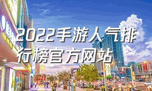 2022手游人气排行榜官方网站