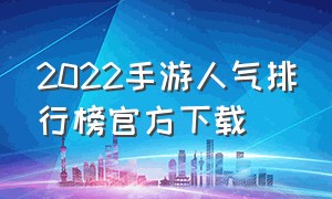 2022手游人气排行榜官方下载