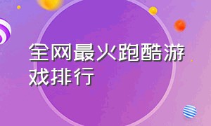 全网最火跑酷游戏排行（最好玩的跑酷游戏前十名）