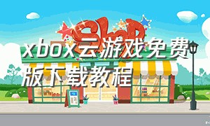 xbox云游戏免费版下载教程