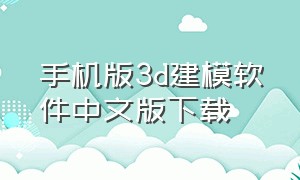 手机版3d建模软件中文版下载