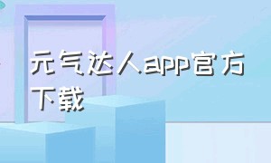 元气达人app官方下载