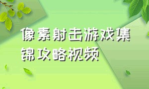 像素射击游戏集锦攻略视频