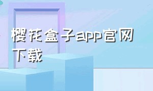 樱花盒子app官网下载