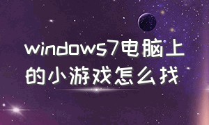windows7电脑上的小游戏怎么找