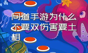 问道手游为什么不要双伤害要土相