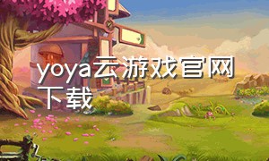 yoya云游戏官网下载