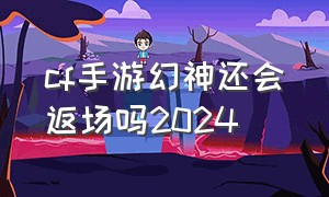 cf手游幻神还会返场吗2024