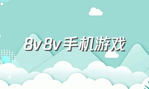 8v8v手机游戏（8v8游戏有哪些）