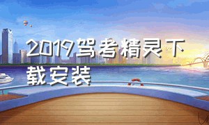 2019驾考精灵下载安装