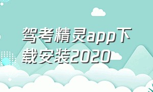 驾考精灵app下载安装2020