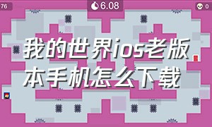 我的世界ios老版本手机怎么下载