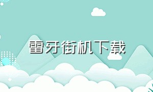 雷牙街机下载