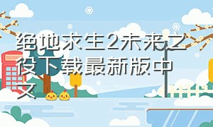 绝地求生2未来之役下载最新版中文