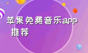 苹果免费音乐app 推荐