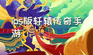 ios版轩辕传奇手游