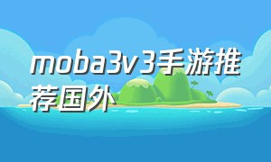 moba3v3手游推荐国外