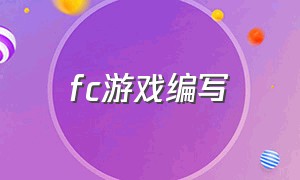 fc游戏编写