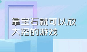 拿宝石就可以放大招的游戏