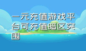 一元充值游戏平台可充值暗区突围