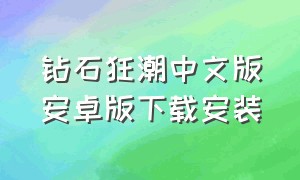 钻石狂潮中文版安卓版下载安装