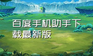 百度手机助手下载最新版