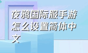 夜鸦国际服手游怎么设置简体中文