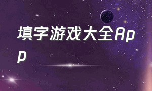 填字游戏大全App（中文填字游戏app哪个好玩）