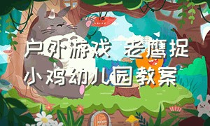 户外游戏 老鹰捉小鸡幼儿园教案