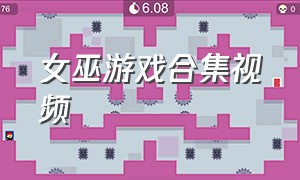 女巫游戏合集视频（女巫游戏合集视频大全）