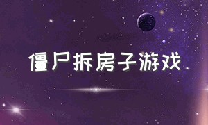 僵尸拆房子游戏