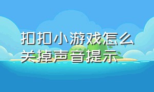 扣扣小游戏怎么关掉声音提示（qq里的小游戏怎么设置不让小孩玩）