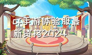 cf手游体验服最新资格2024