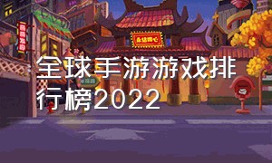 全球手游游戏排行榜2022