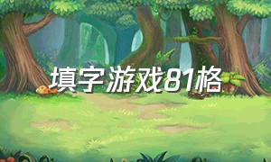 填字游戏81格