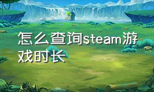 怎么查询steam游戏时长