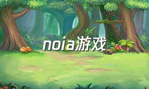 noia游戏