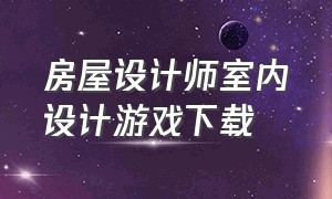 房屋设计师室内设计游戏下载